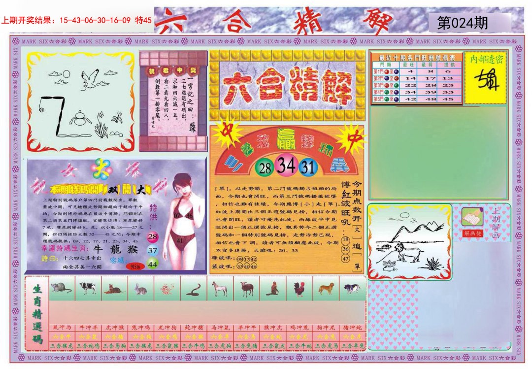 024期六合精解A[图]