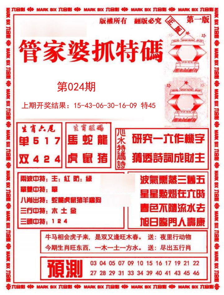 024期管家婆抓特码A[图]