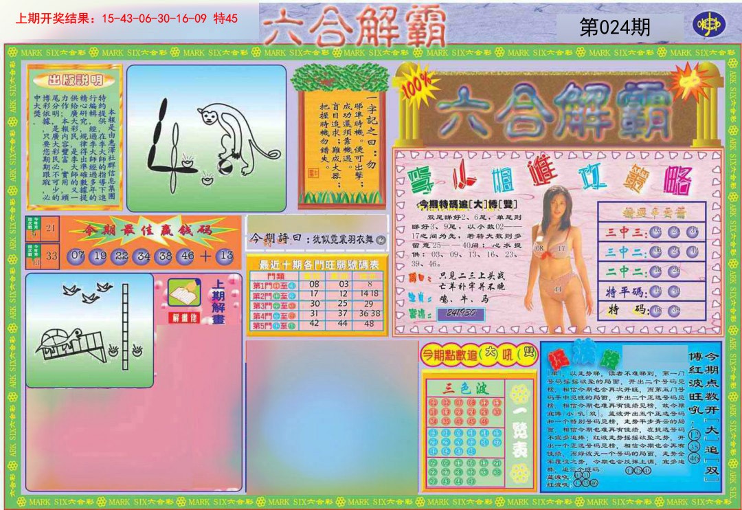 024期六合解霸A[图]