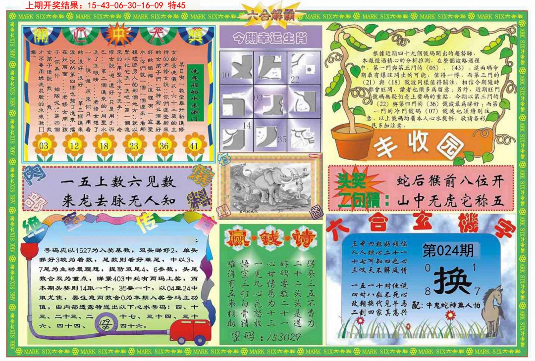 024期六合解霸B[图]