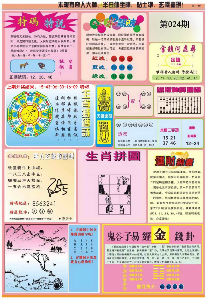 024期老奇人偷码B[图]