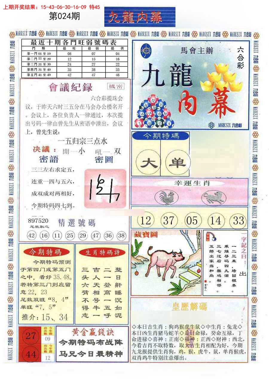 024期(新版)九龙内幕A[图]