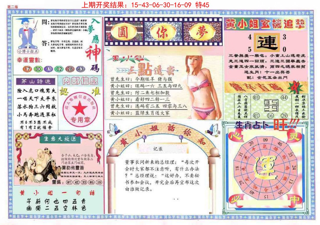 024期(新版)六合圆你梦B[图]