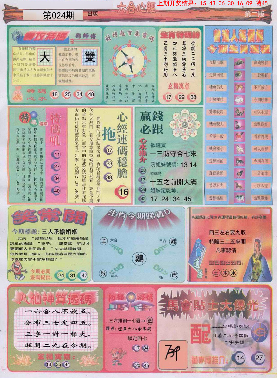024期六合心经B[图]
