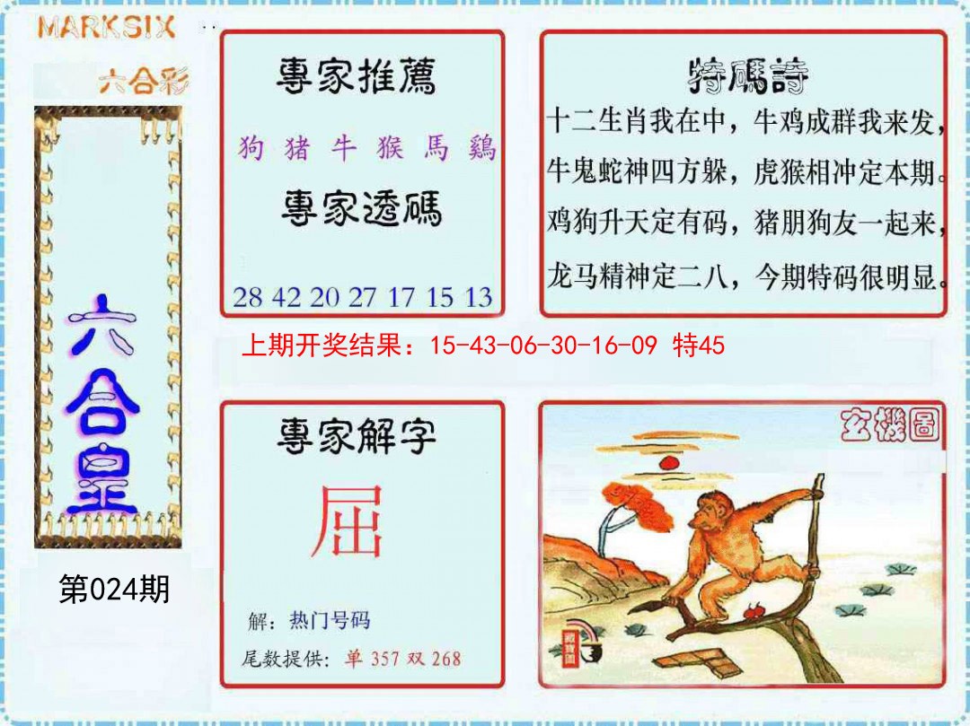 024期六合皇[图]