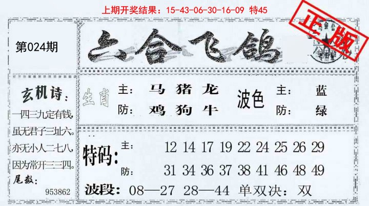 024期六合飞鸽[图]