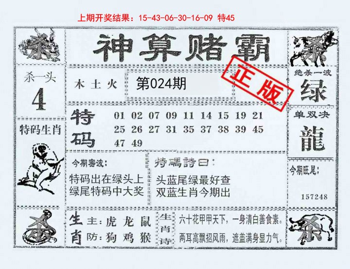 024期神算赌霸[图]