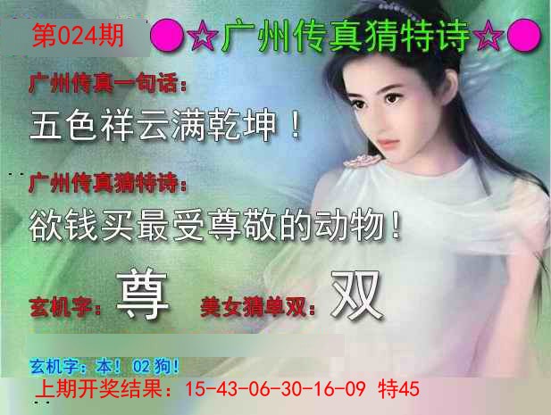 024期广州传真中特诗[图]