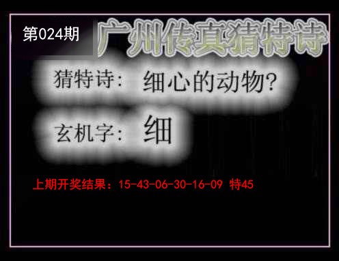 024期广州传真猜特诗[图]