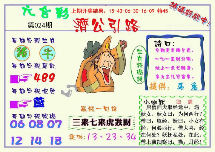 024期济公引路[图]