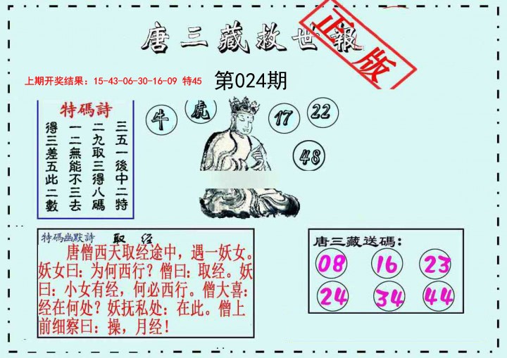 024期唐三藏救世报[图]