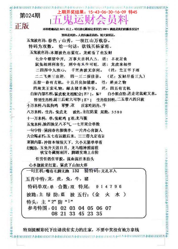 024期五鬼运财会员料[图]