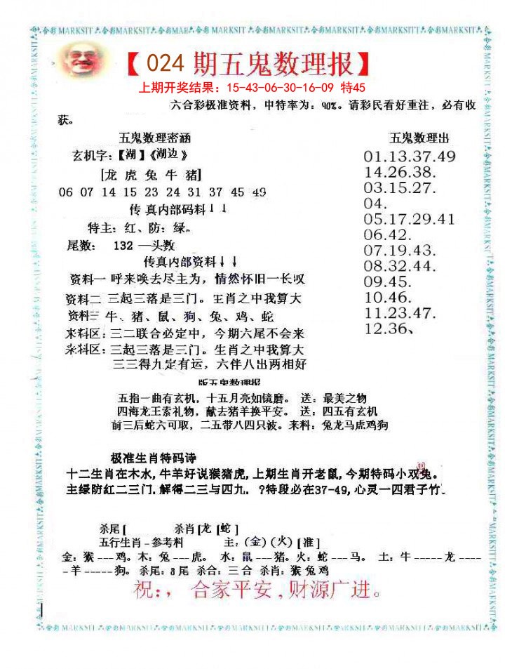 024期五鬼数理报[图]