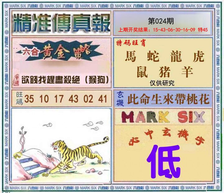 024期精准<傳真報>[图]