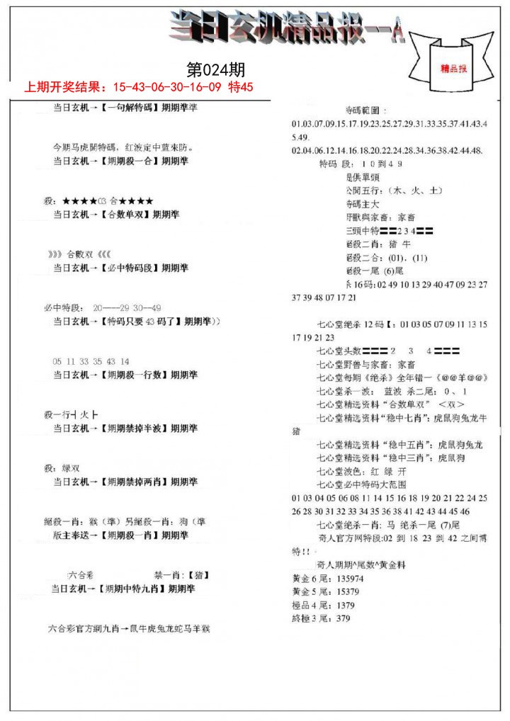 024期当日玄机精品报A[图]