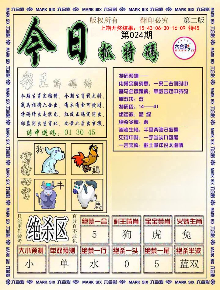 024期今日抓特码-B[图]