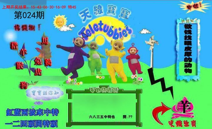 024期正版天线宝宝D[图]