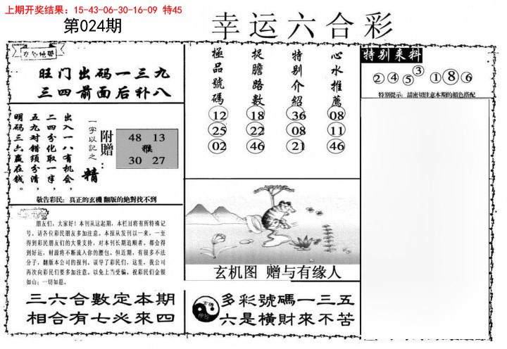 024期幸运六合彩[图]