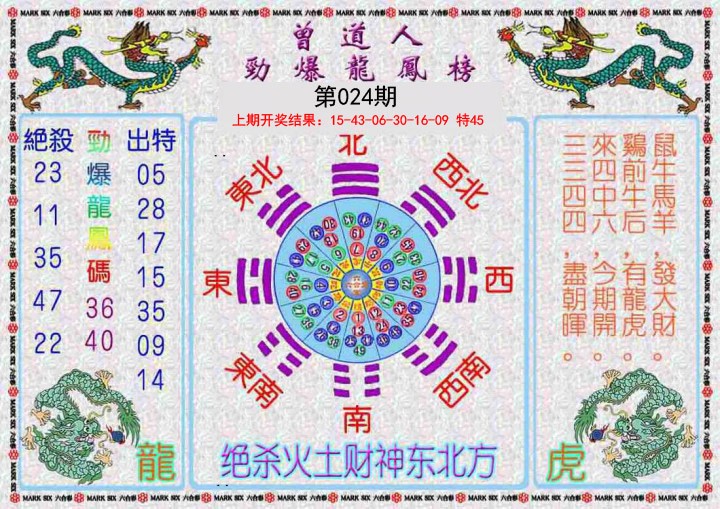 024期曾道人劲爆龙凤榜[图]