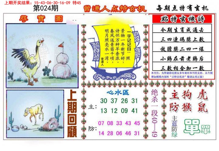 024期曾道人点特玄机[图]