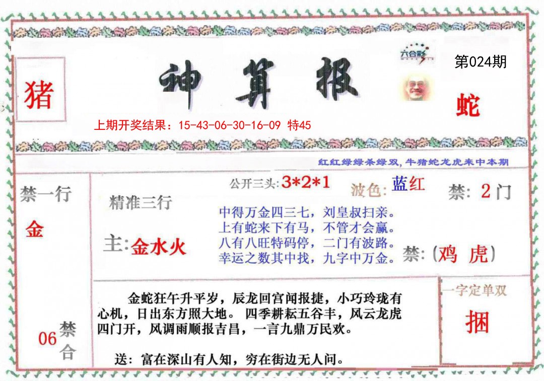 024期神算报[图]