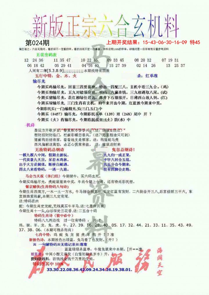 024期正宗六合玄机料[图]