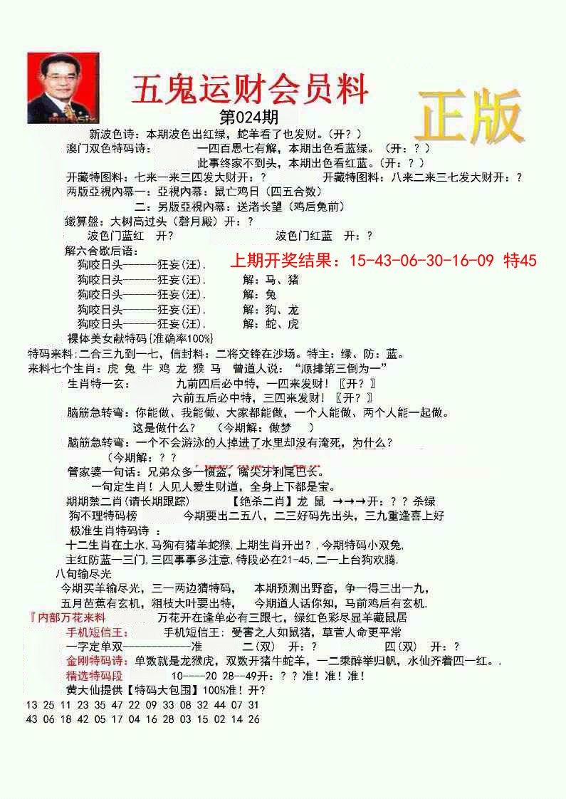 024期正版五鬼运财会员料[图]