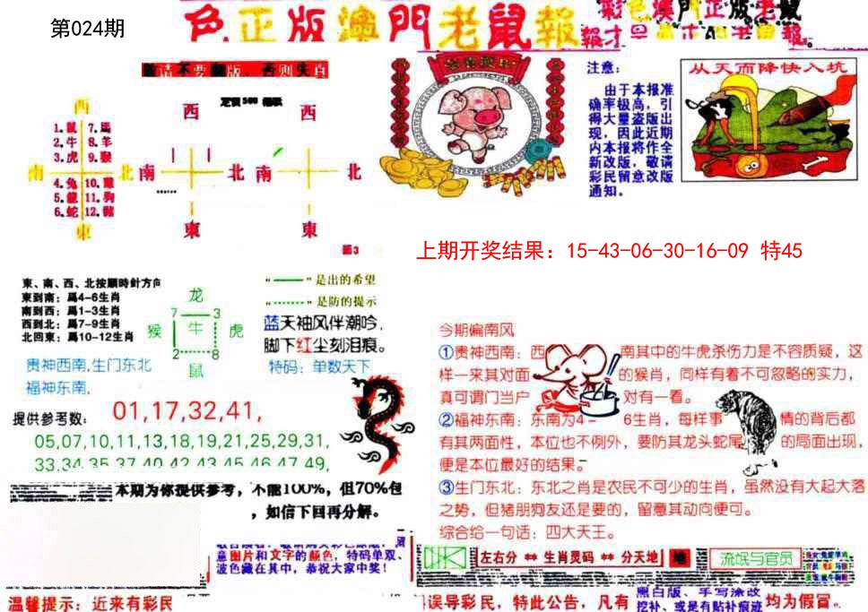 024期彩色正版澳门老鼠报[图]
