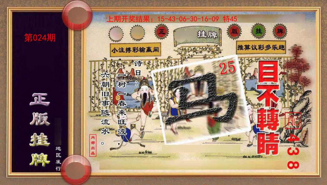 024期正版挂牌(另版)[图]