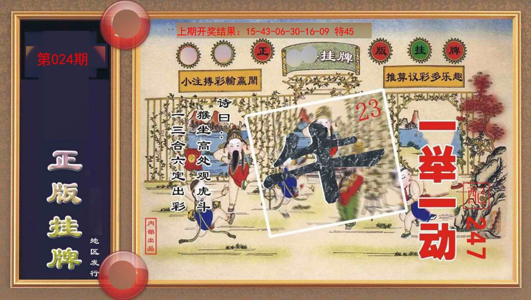 024期正版挂牌[图]