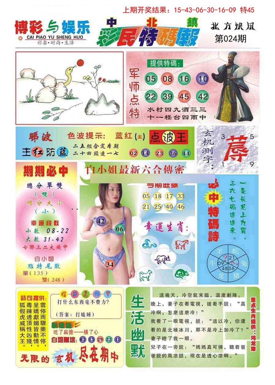 024期中北彩民特码报[图]