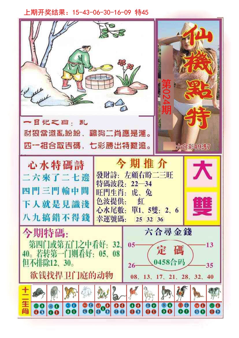 024期仙机点特[图]