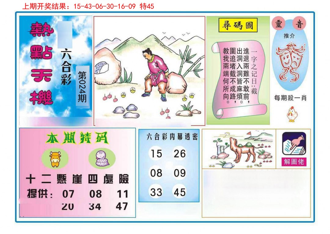 024期热点天机[图]