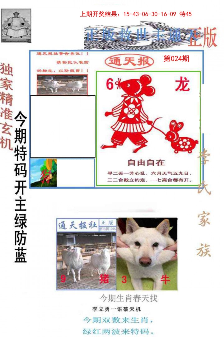 024期李力勇通天报[图]