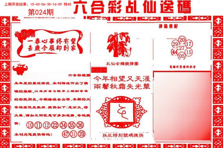 024期乩仙送码[图]