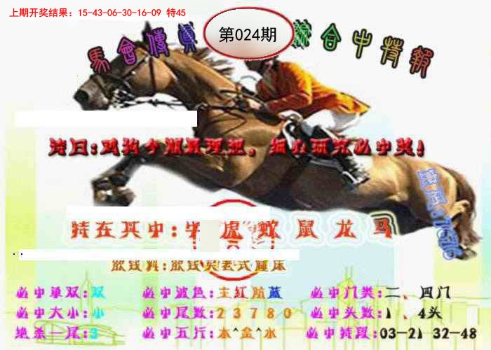 024期马会传真-综合报[图]