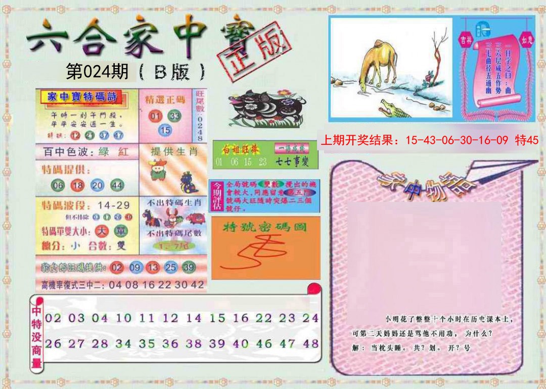 024期六合家中宝B[图]