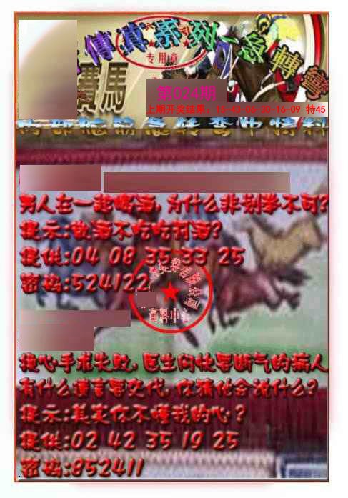 024期马会传真-急转弯[图]