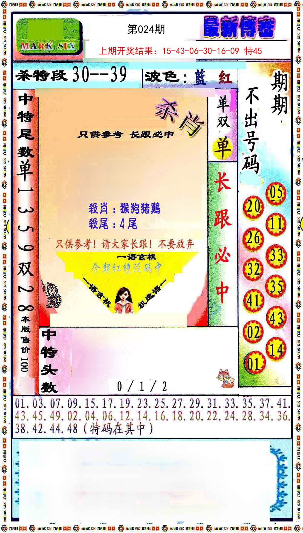 024期最新传密绝杀6肖[图]