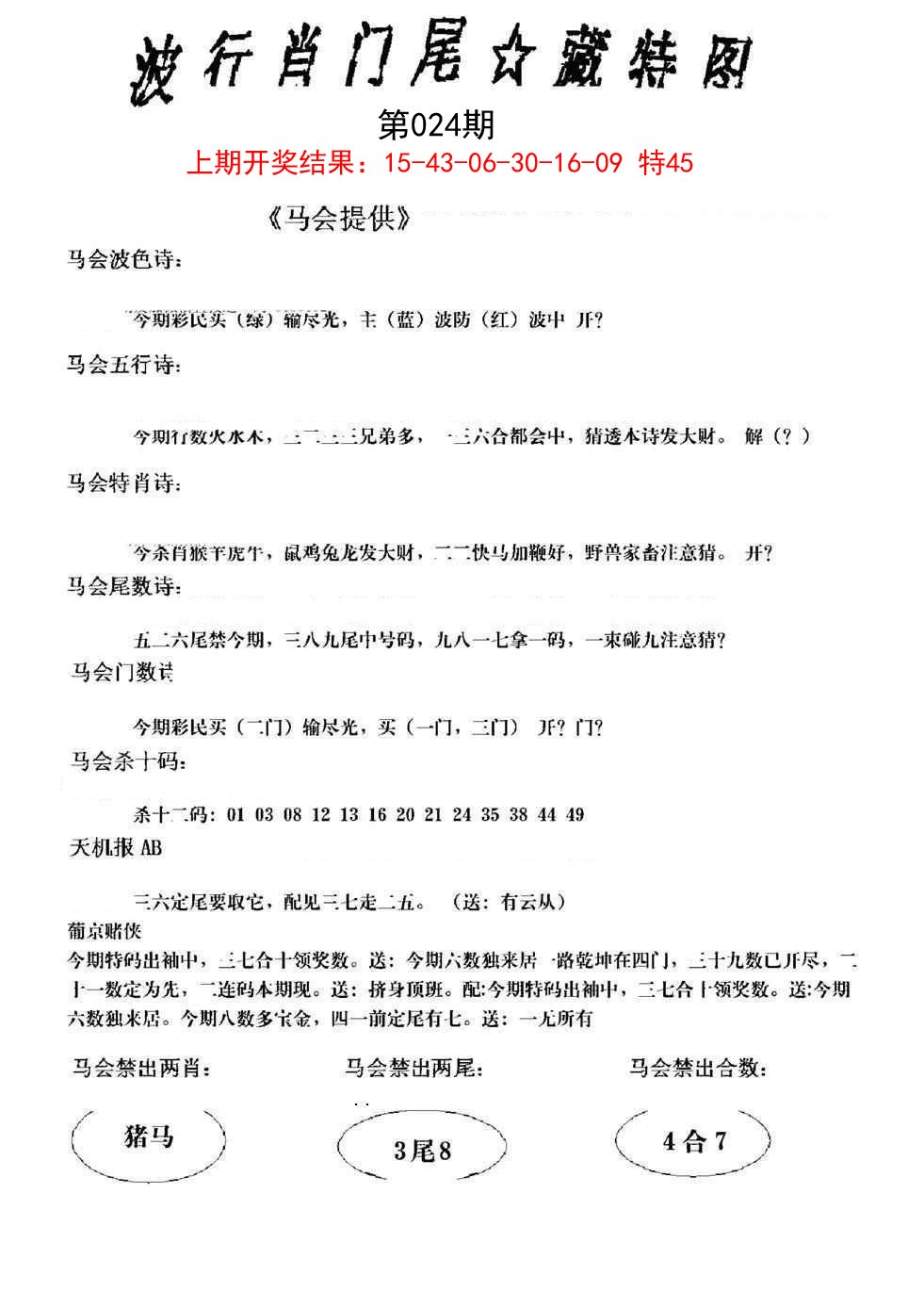 024期波行肖尾藏特图[图]