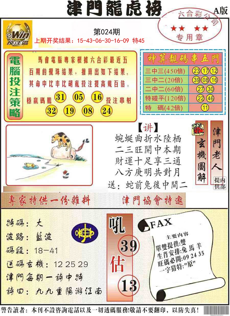 024期津门龙虎榜A[图]