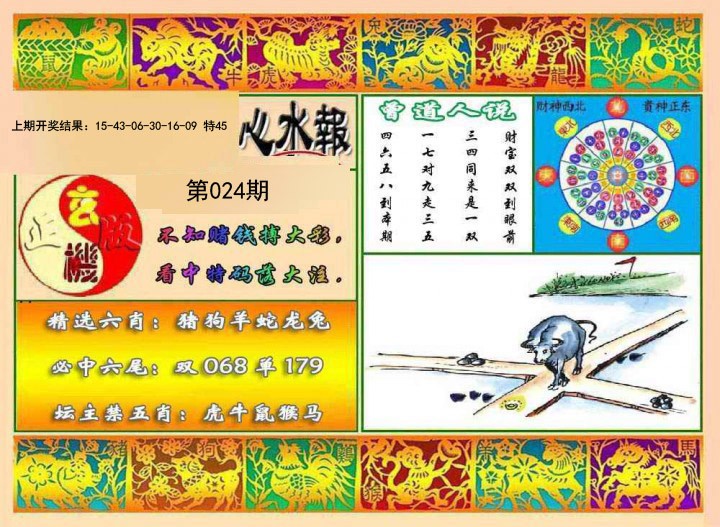 024期九龙心水报[图]
