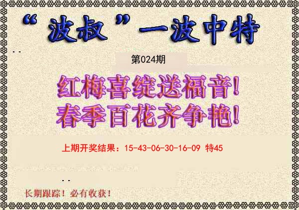 024期波叔一波中特[图]