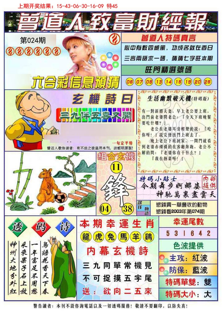 024期曾道人致福财经[图]