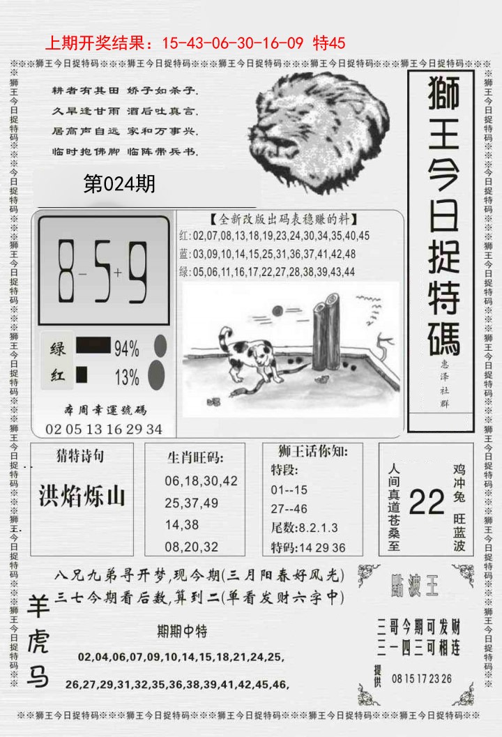 024期狮王今日抓特码[图]