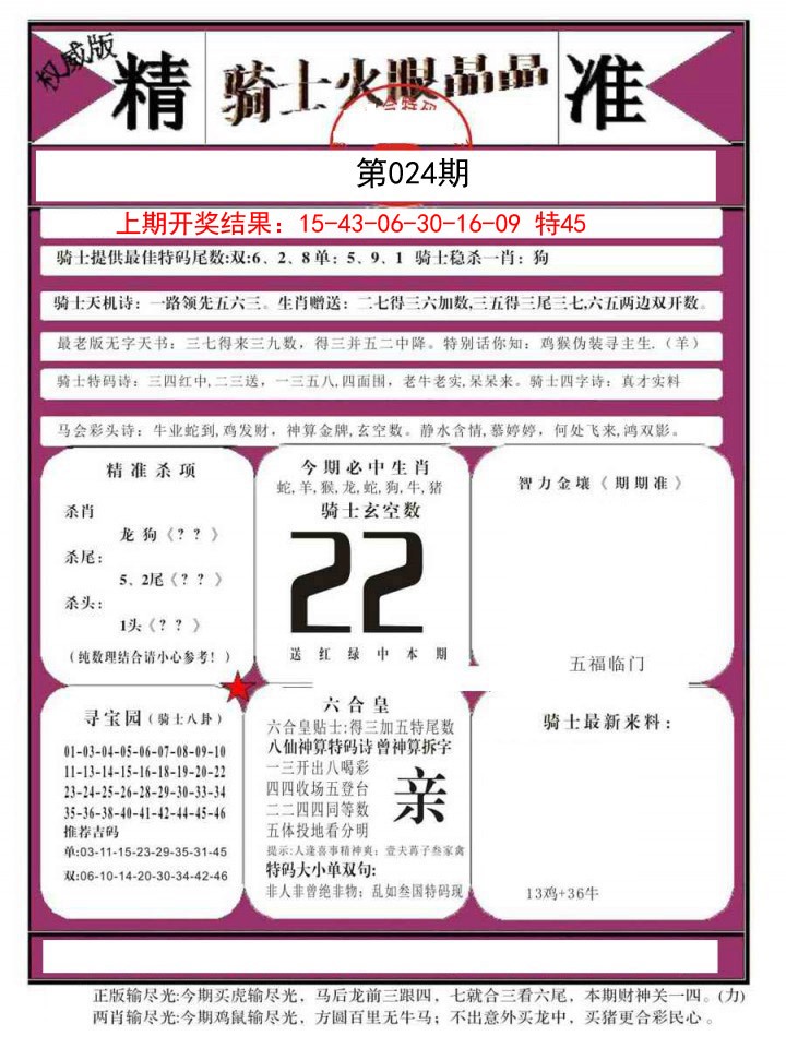 024期骑士火眼晶晶B[图]