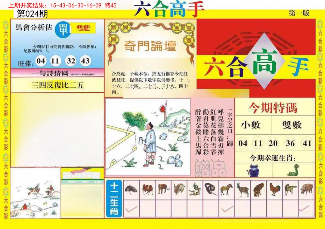024期六合高手A[图]