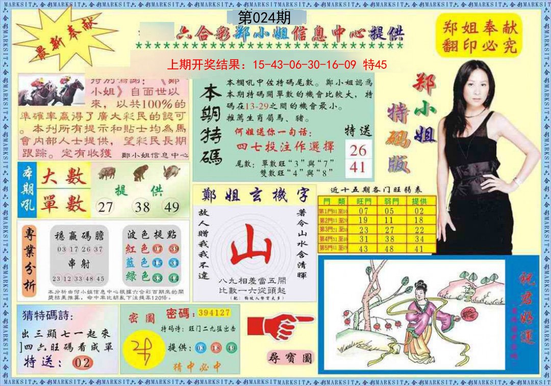 024期郑小姐特码报A[图]