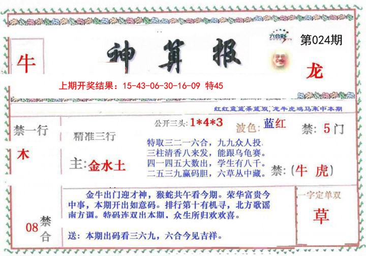 024期神算報[图]