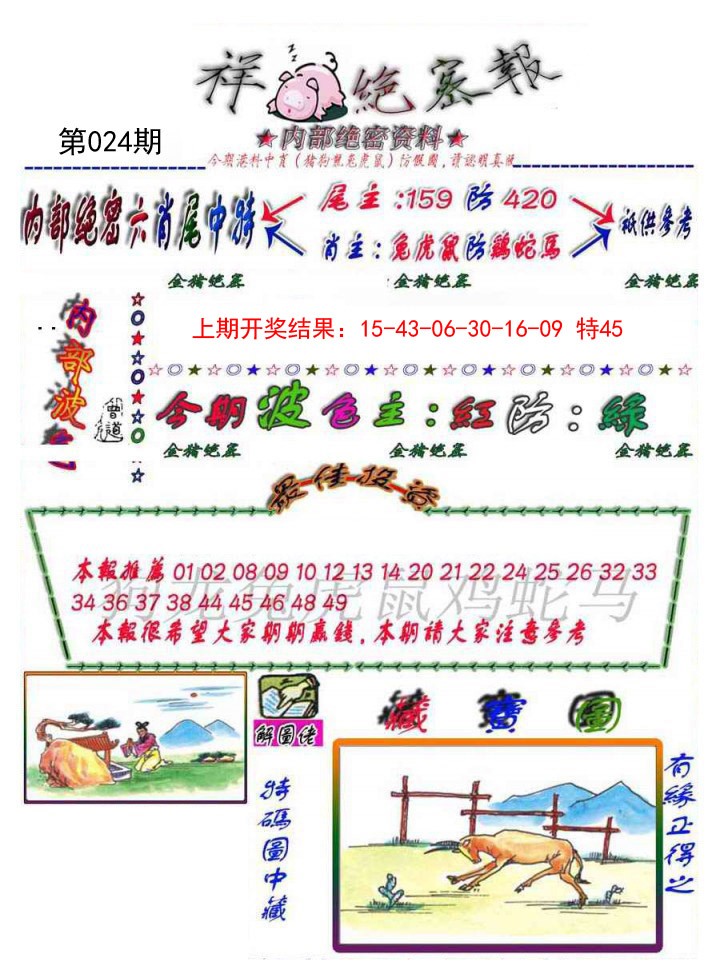 024期金鼠绝密图[图]